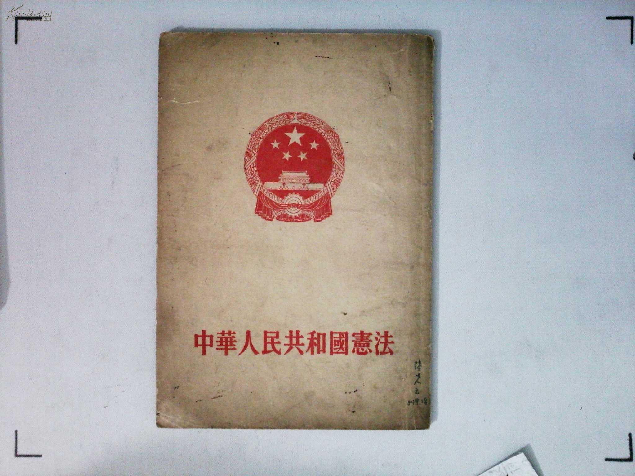 C30中華人民共和國憲法