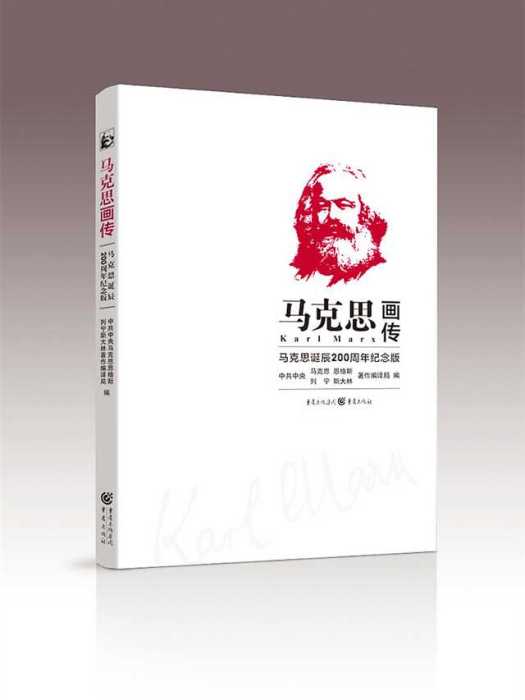馬克思畫傳:馬克思誕辰200周年紀念版(馬克思畫傳(重慶出版集團出版書籍)) 馬克思畫傳:馬克思誕辰200周年紀念版(馬克思畫傳(重慶出版集團出版書籍))
