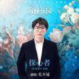 探心者(毛不易演唱的歌曲) 探心者(毛不易演唱的歌曲)