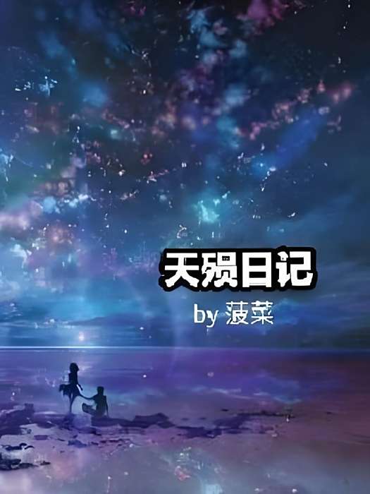 天殞日記 天殞日記