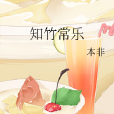 知竹常樂 知竹常樂