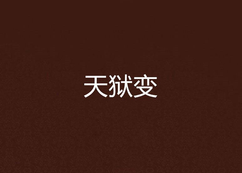 天獄變 天獄變