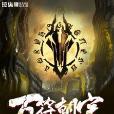 萬符朝宗 萬符朝宗