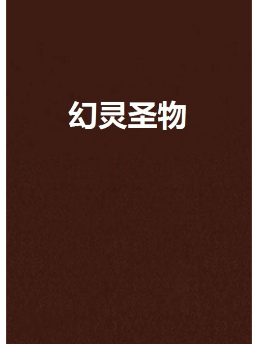 幻靈聖物 幻靈聖物