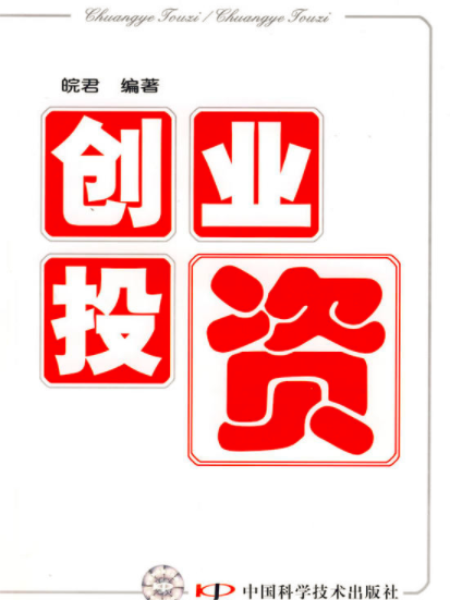投資創業(皖君所著圖書) 投資創業(皖君所著圖書)
