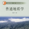 普通地質學(北京大學出版社出版圖書)