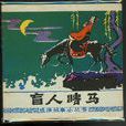 盲人瞎馬 盲人瞎馬