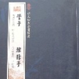 管子韓非子 管子韓非子