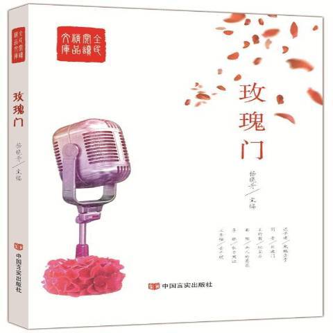 玫瑰門(2015年中國言實出版社出版的圖書) 玫瑰門(2015年中國言實出版社出版的圖書)