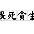 畏死貪生 畏死貪生