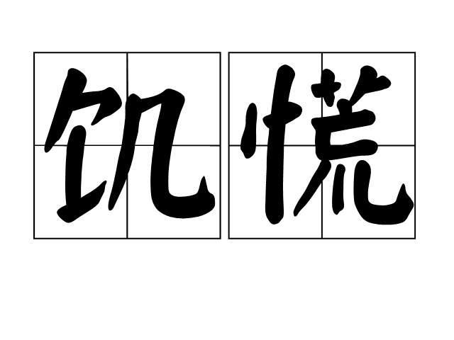 飢慌 飢慌