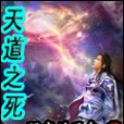 天道之死 天道之死