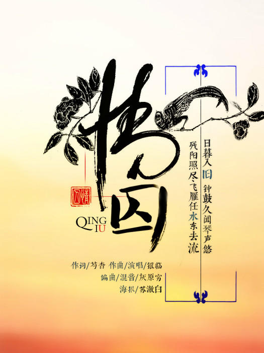 情囚(銀臨演唱的歌曲) 情囚(銀臨演唱的歌曲)