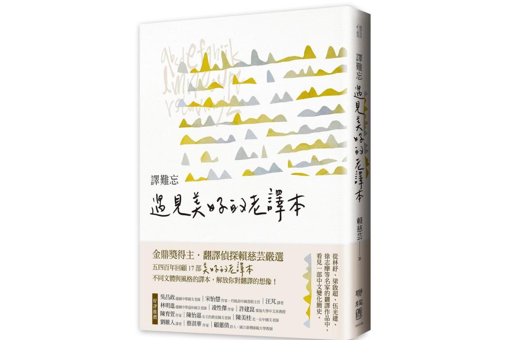 譯難忘 譯難忘