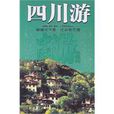 四川游 四川游