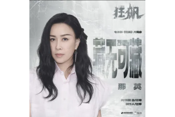 藏無可藏(那英演唱的歌曲) 藏無可藏(那英演唱的歌曲)