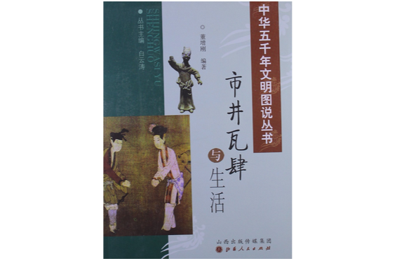 中華五千年文明圖說叢書：市井瓦肆與生活