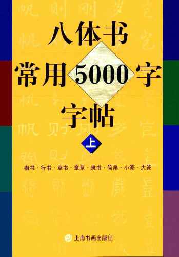 八體書常用五千字字帖