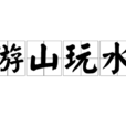遊山玩水 遊山玩水