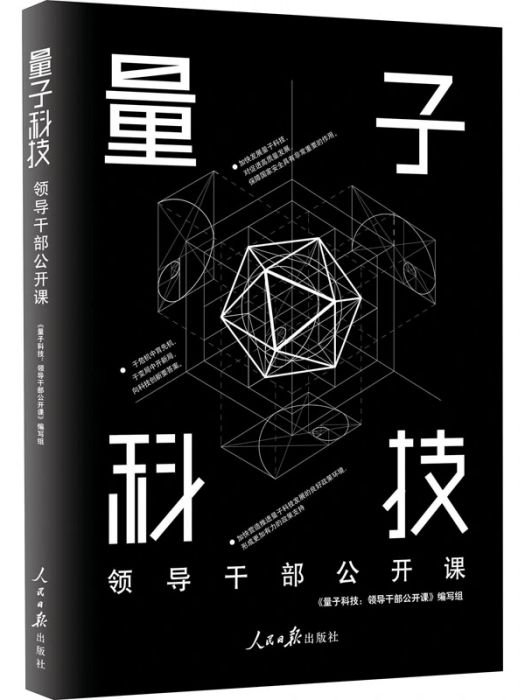 量子科技(2021年人民日報出版社出版的圖書) 量子科技(2021年人民日報出版社出版的圖書)