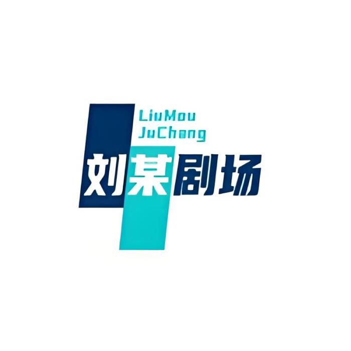 劉某劇場 劉某劇場