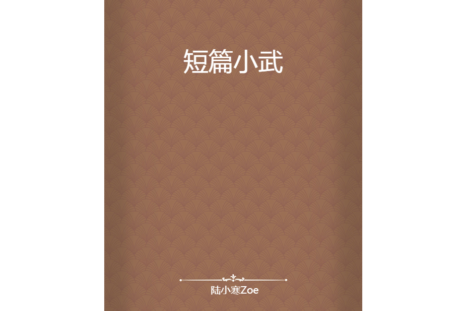 短篇小武 短篇小武