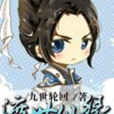 渡世仙緣 渡世仙緣