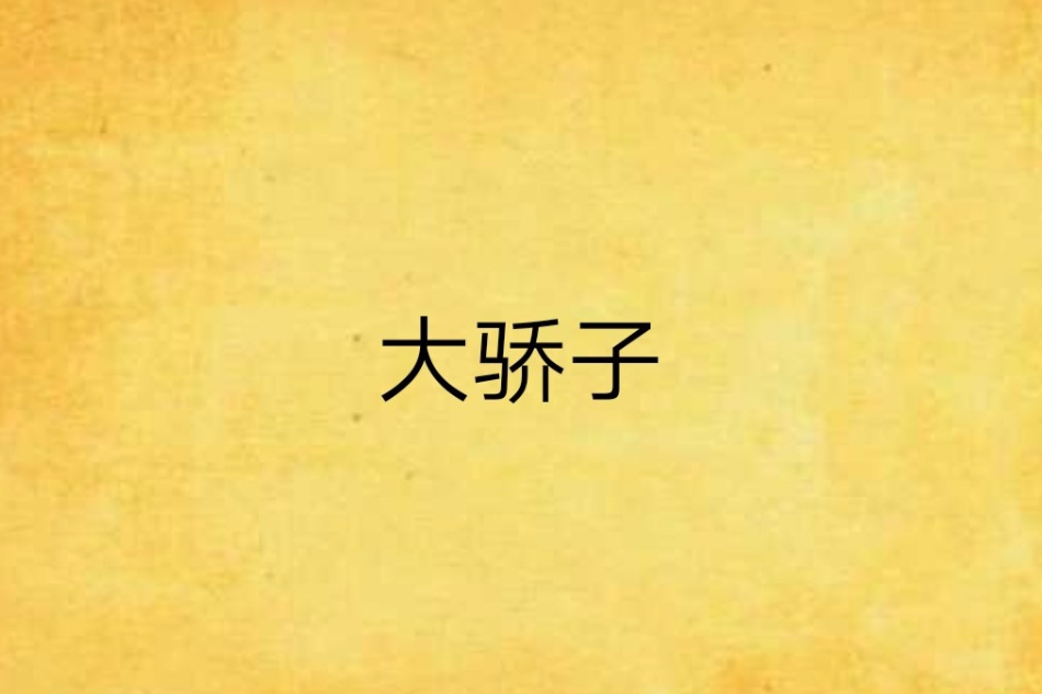大驕子 大驕子