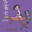 尤茜卡小姐 尤茜卡小姐