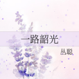 一路韶光 一路韶光