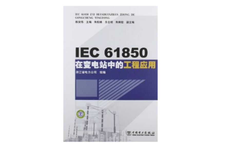 IEC61850在變電站中的工程套用