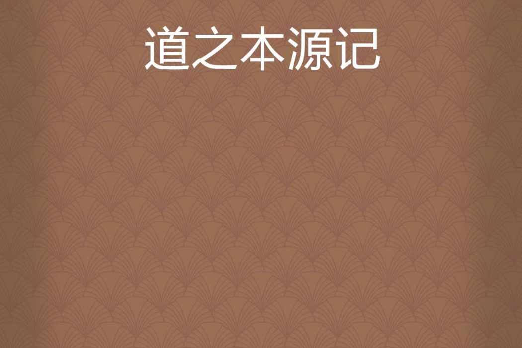 道之本源記 道之本源記
