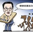 南京換妻案 南京換妻案