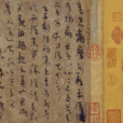 平復帖