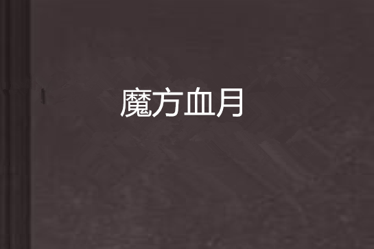 魔方血月