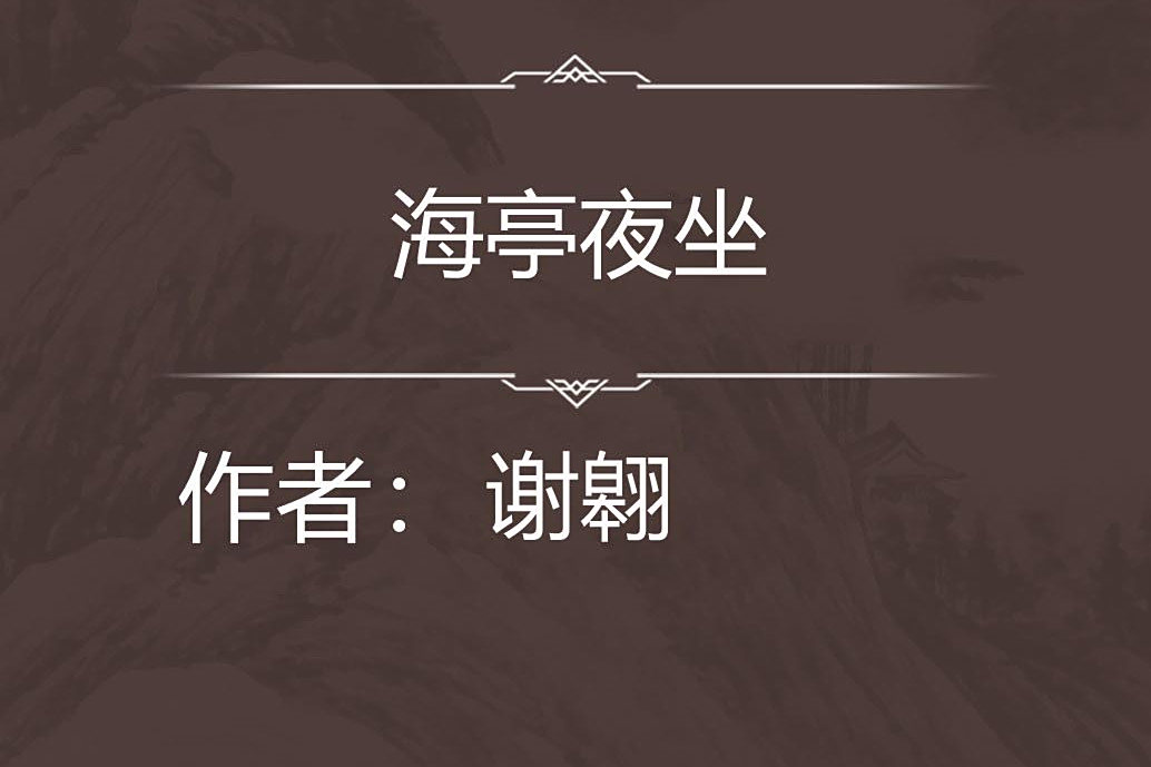海亭夜坐 海亭夜坐