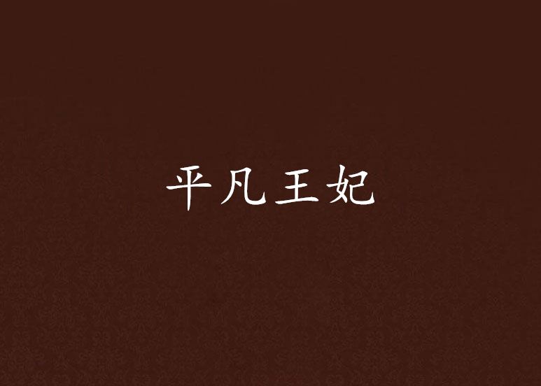 平凡王妃 平凡王妃