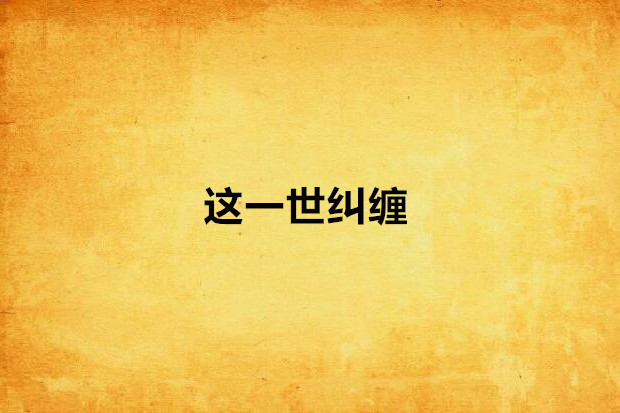這一世糾纏 這一世糾纏
