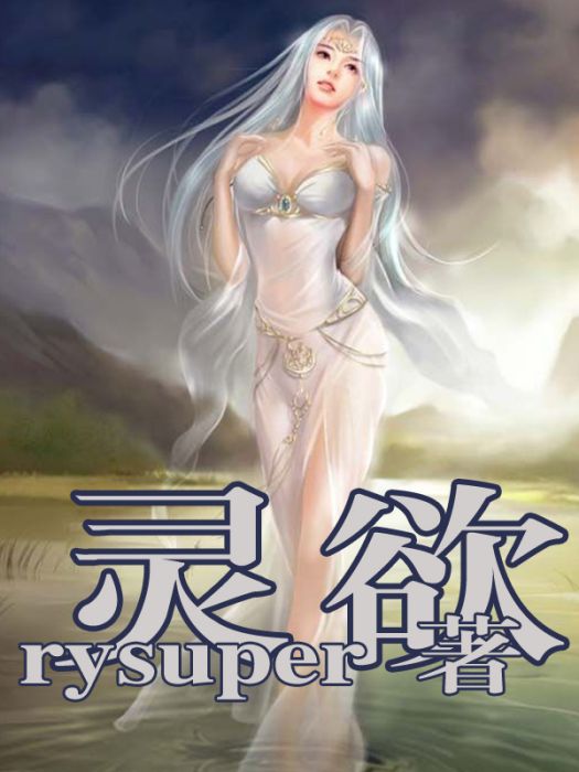 靈欲 靈欲