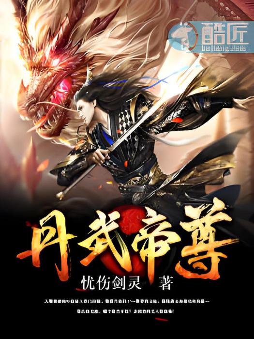 神魂丹尊(憂傷劍靈創作的網路小說作品) 神魂丹尊(憂傷劍靈創作的網路小說作品)