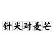 針尖對麥芒(漢語詞條)