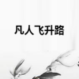 凡人飛升路 凡人飛升路