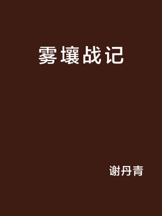 霧壤戰記 霧壤戰記