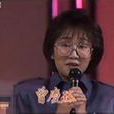 曾慶珏 曾慶珏