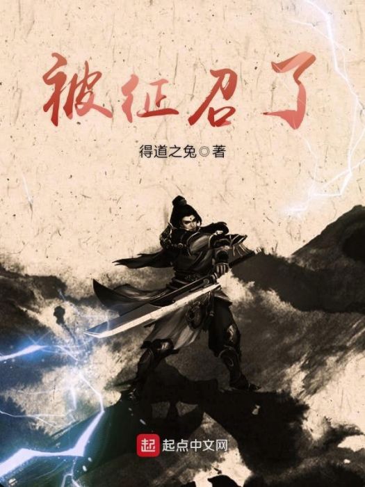 被徵召了 被徵召了