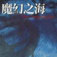 魔幻之海 魔幻之海