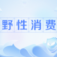 野性消費 野性消費