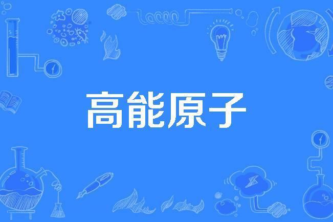 高能原子 高能原子
