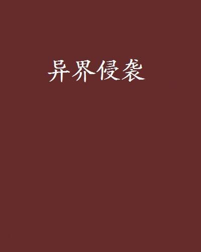 異界侵襲(悟空三打牛魔王創作的網路小說) 異界侵襲(悟空三打牛魔王創作的網路小說)