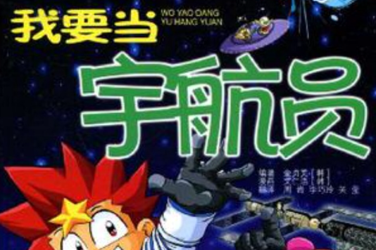 我要當太空人(2009年出版的圖書) 我要當太空人(2009年出版的圖書)